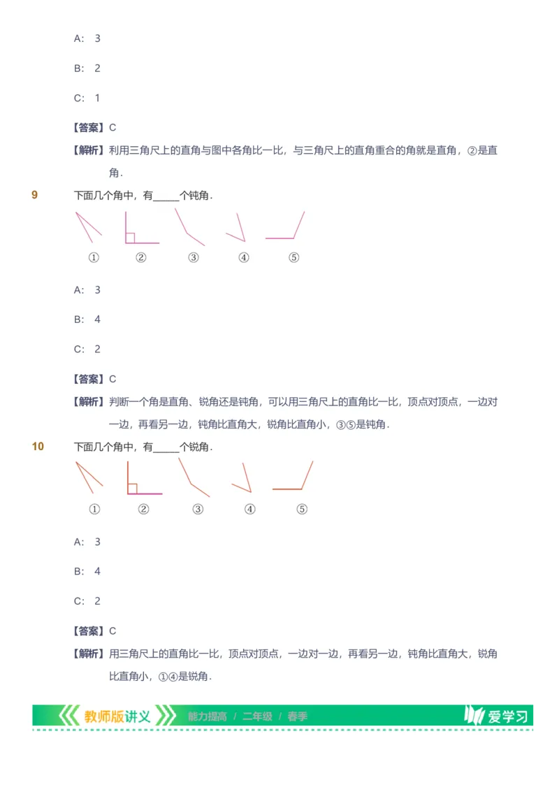 备授课-备课页解析版_《爱学习》小学初中数学和奥数资料_高斯数学爱学习课件_11苏教小学能力提高_高斯爱学习小学数学能力提高pdf（苏教版）_2022春爱学习数学2阶能力提高（苏教版）