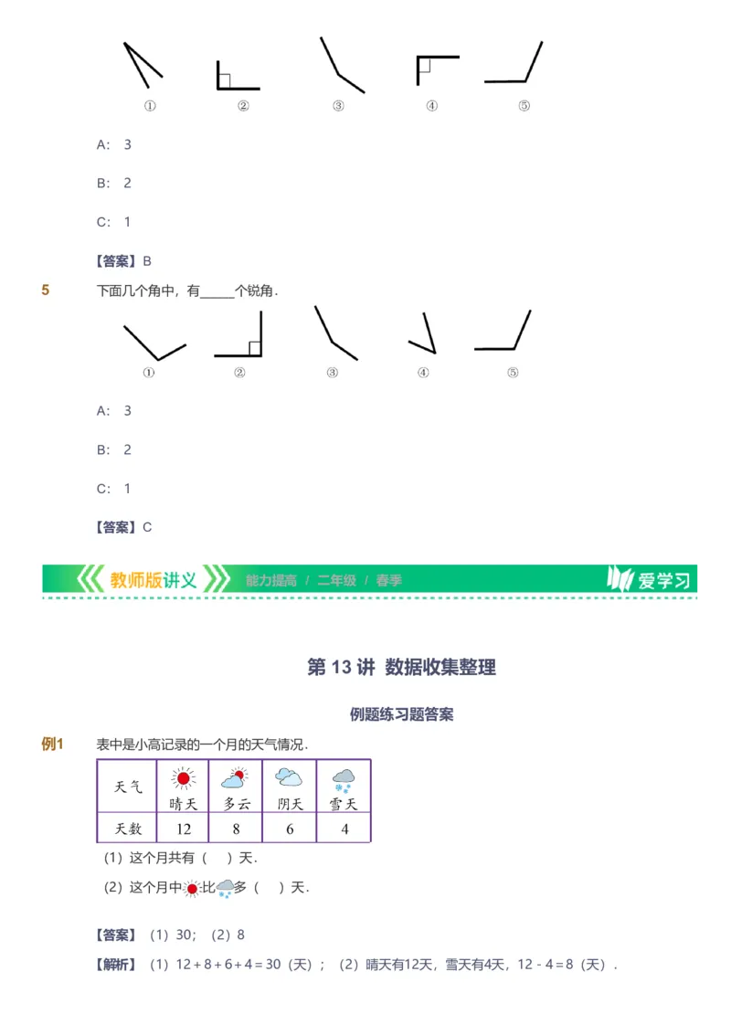 备授课-备课页解析版_《爱学习》小学初中数学和奥数资料_高斯数学爱学习课件_11苏教小学能力提高_高斯爱学习小学数学能力提高pdf（苏教版）_2022春爱学习数学2阶能力提高（苏教版）