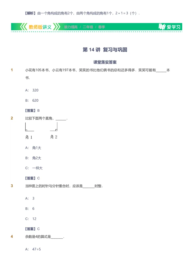 备授课-备课页解析版_《爱学习》小学初中数学和奥数资料_高斯数学爱学习课件_11苏教小学能力提高_高斯爱学习小学数学能力提高pdf（苏教版）_2022春爱学习数学2阶能力提高（苏教版）