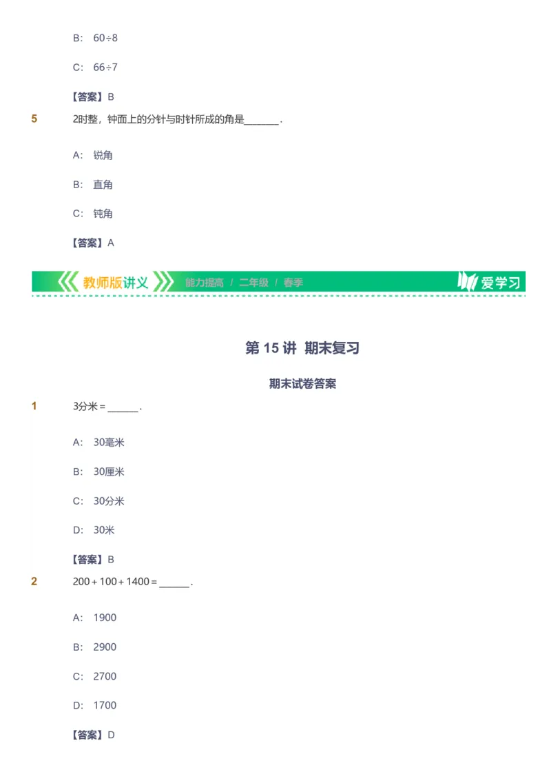 备授课-备课页解析版_《爱学习》小学初中数学和奥数资料_高斯数学爱学习课件_11苏教小学能力提高_高斯爱学习小学数学能力提高pdf（苏教版）_2022春爱学习数学2阶能力提高（苏教版）