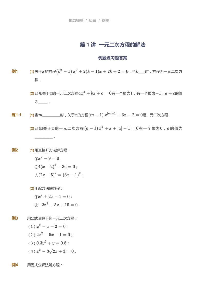 课本+自我巩固+课堂落实_《爱学习》小学初中数学和奥数资料_高斯数学爱学习课件_5人教初中能力提高_初三高斯数学能力提高_初三高斯数学_秋数学9阶能力提高