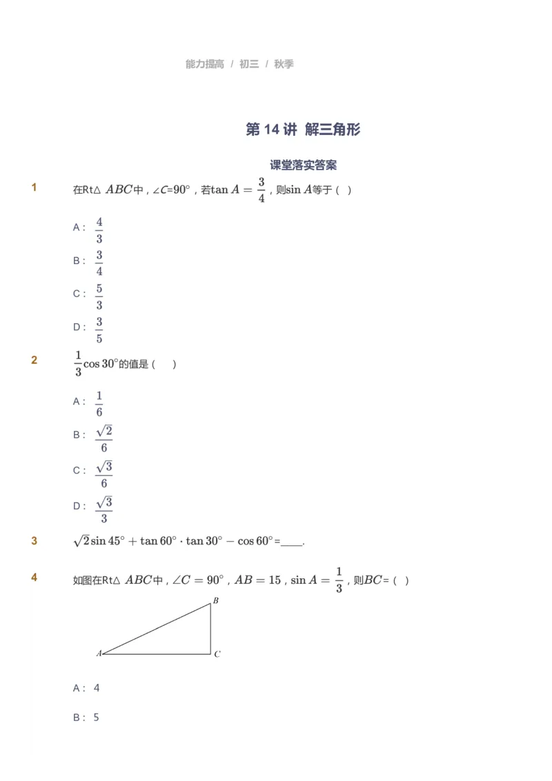 课本+自我巩固+课堂落实_《爱学习》小学初中数学和奥数资料_高斯数学爱学习课件_5人教初中能力提高_初三高斯数学能力提高_初三高斯数学_秋数学9阶能力提高