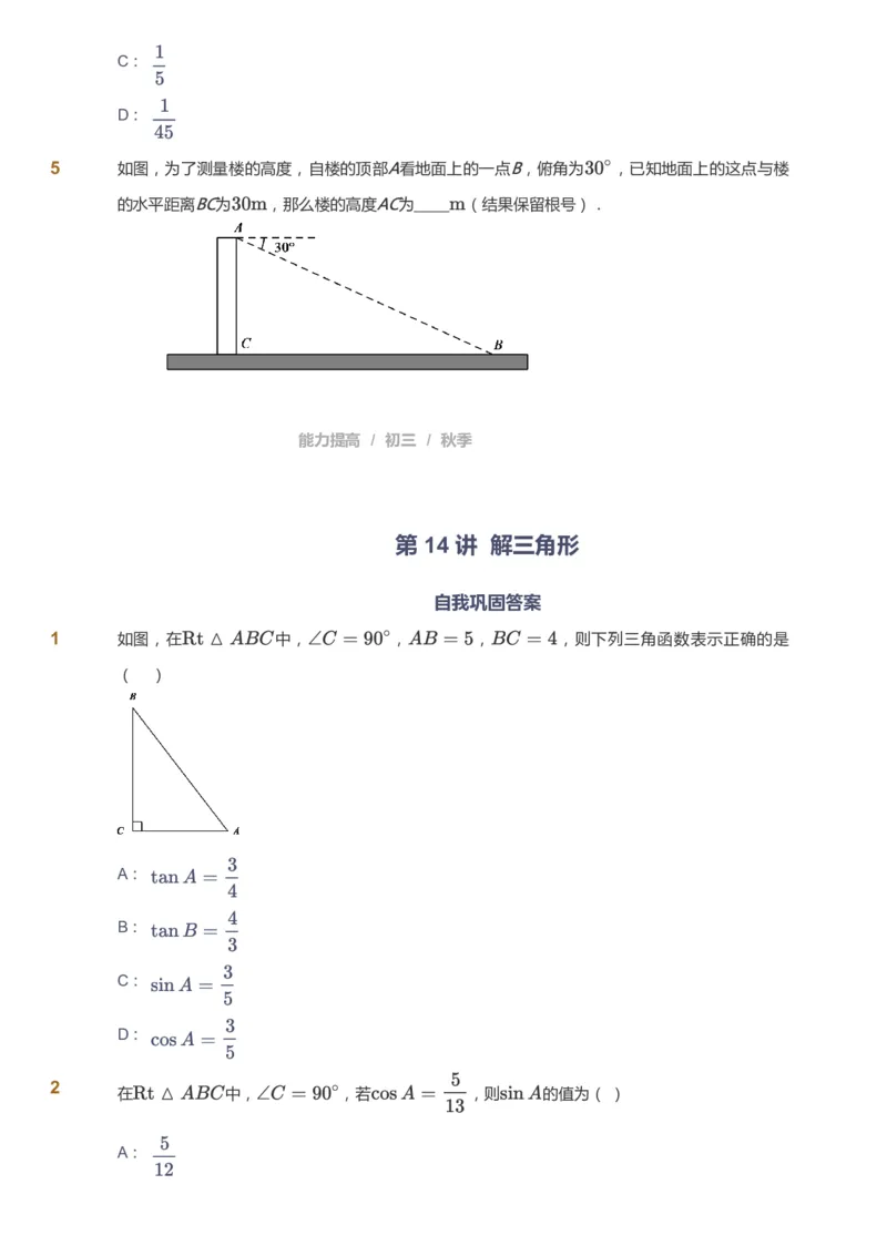 课本+自我巩固+课堂落实_《爱学习》小学初中数学和奥数资料_高斯数学爱学习课件_5人教初中能力提高_初三高斯数学能力提高_初三高斯数学_秋数学9阶能力提高