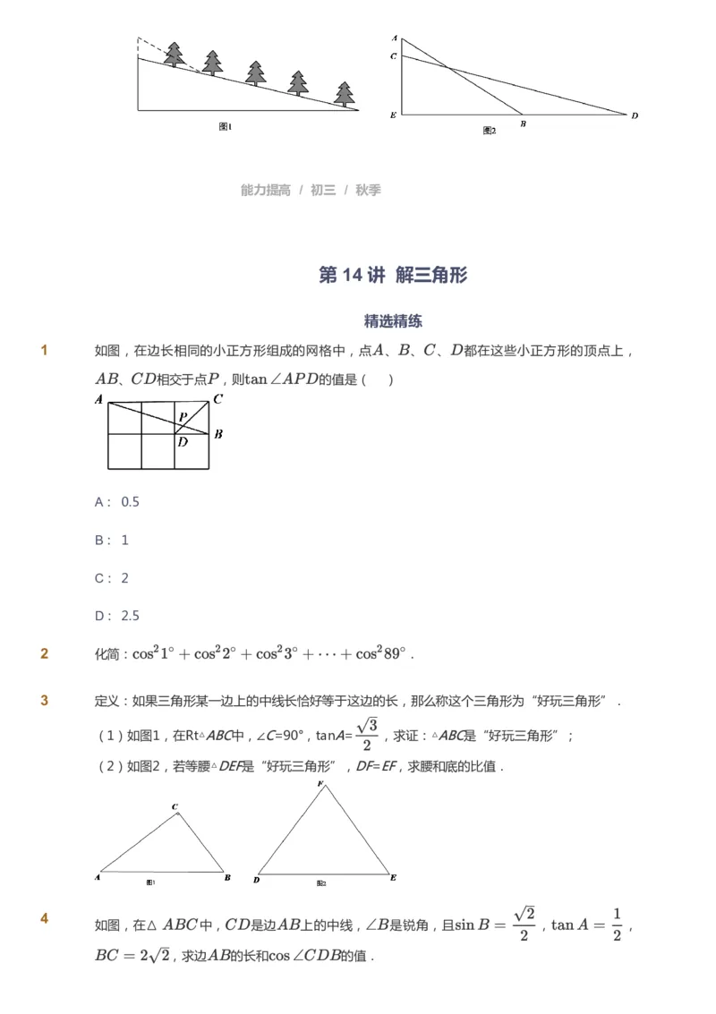 课本+自我巩固+课堂落实_《爱学习》小学初中数学和奥数资料_高斯数学爱学习课件_5人教初中能力提高_初三高斯数学能力提高_初三高斯数学_秋数学9阶能力提高