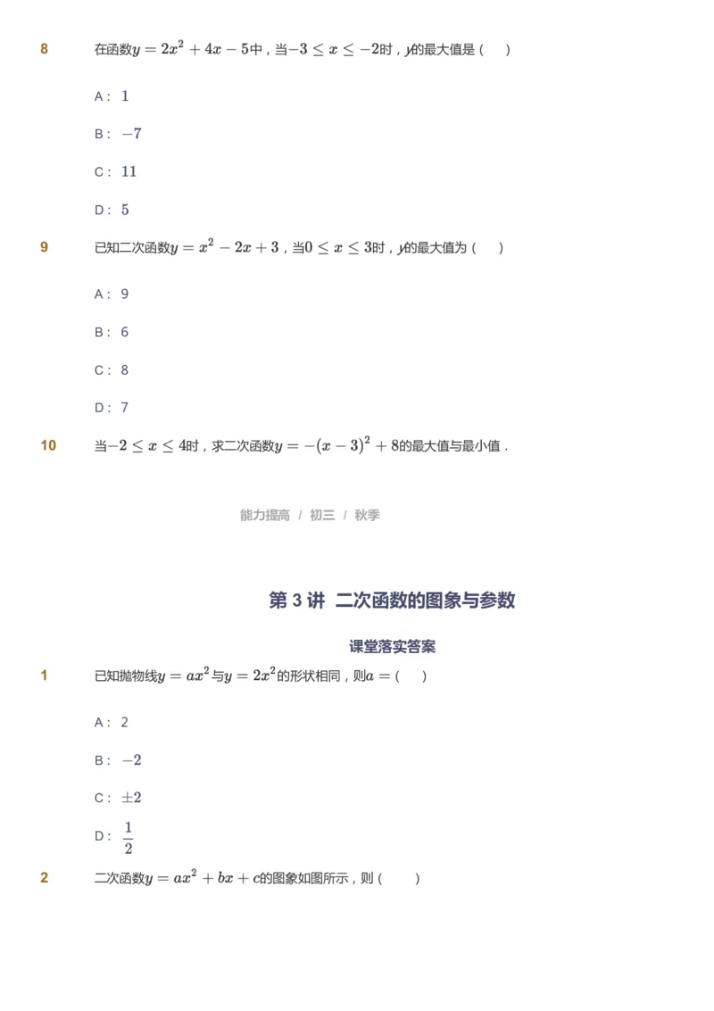 课本+自我巩固+课堂落实_《爱学习》小学初中数学和奥数资料_高斯数学爱学习课件_5人教初中能力提高_初三高斯数学能力提高_初三高斯数学_秋数学9阶能力提高