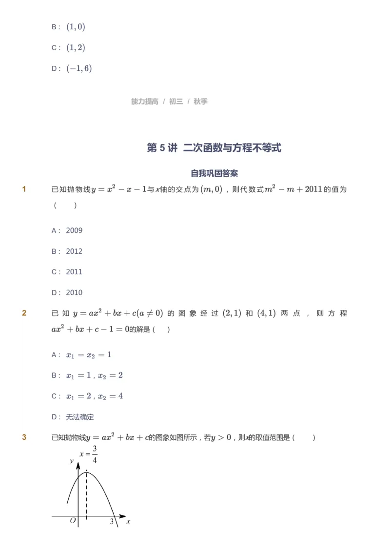 课本+自我巩固+课堂落实_《爱学习》小学初中数学和奥数资料_高斯数学爱学习课件_5人教初中能力提高_初三高斯数学能力提高_初三高斯数学_秋数学9阶能力提高