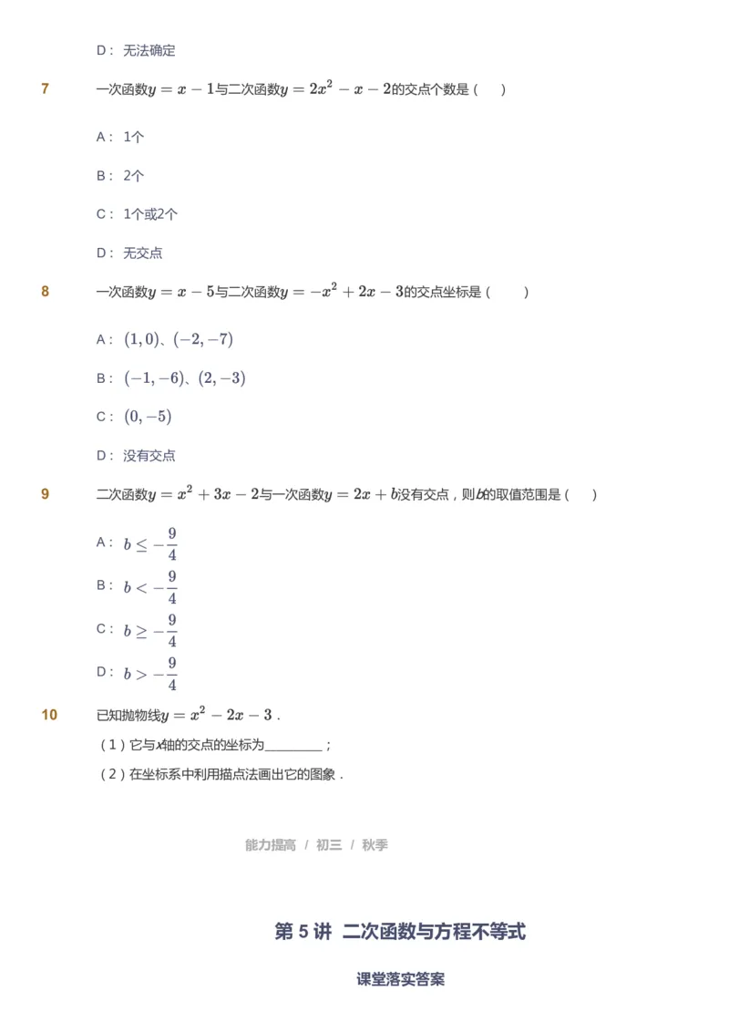 课本+自我巩固+课堂落实_《爱学习》小学初中数学和奥数资料_高斯数学爱学习课件_5人教初中能力提高_初三高斯数学能力提高_初三高斯数学_秋数学9阶能力提高