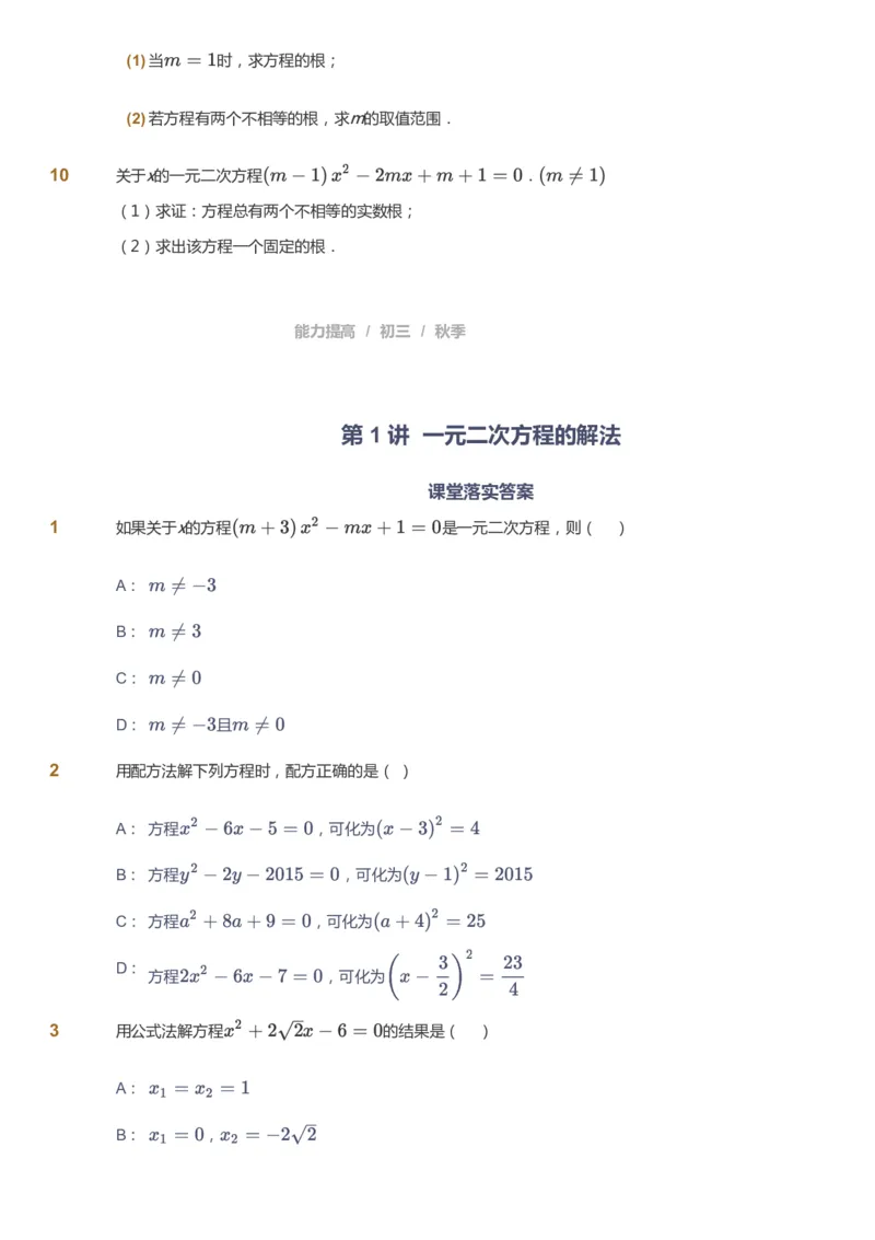 课本+自我巩固+课堂落实_《爱学习》小学初中数学和奥数资料_高斯数学爱学习课件_5人教初中能力提高_初三高斯数学能力提高_初三高斯数学_秋数学9阶能力提高