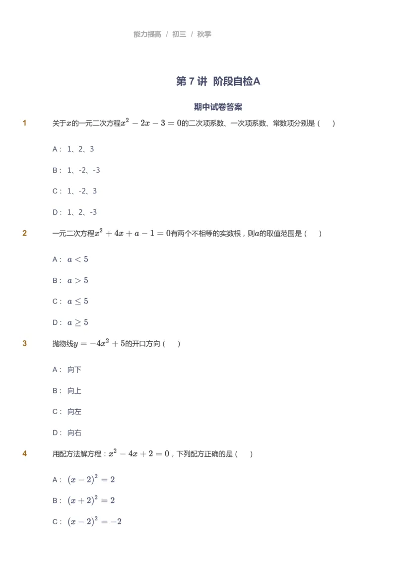 课本+自我巩固+课堂落实_《爱学习》小学初中数学和奥数资料_高斯数学爱学习课件_5人教初中能力提高_初三高斯数学能力提高_初三高斯数学_秋数学9阶能力提高