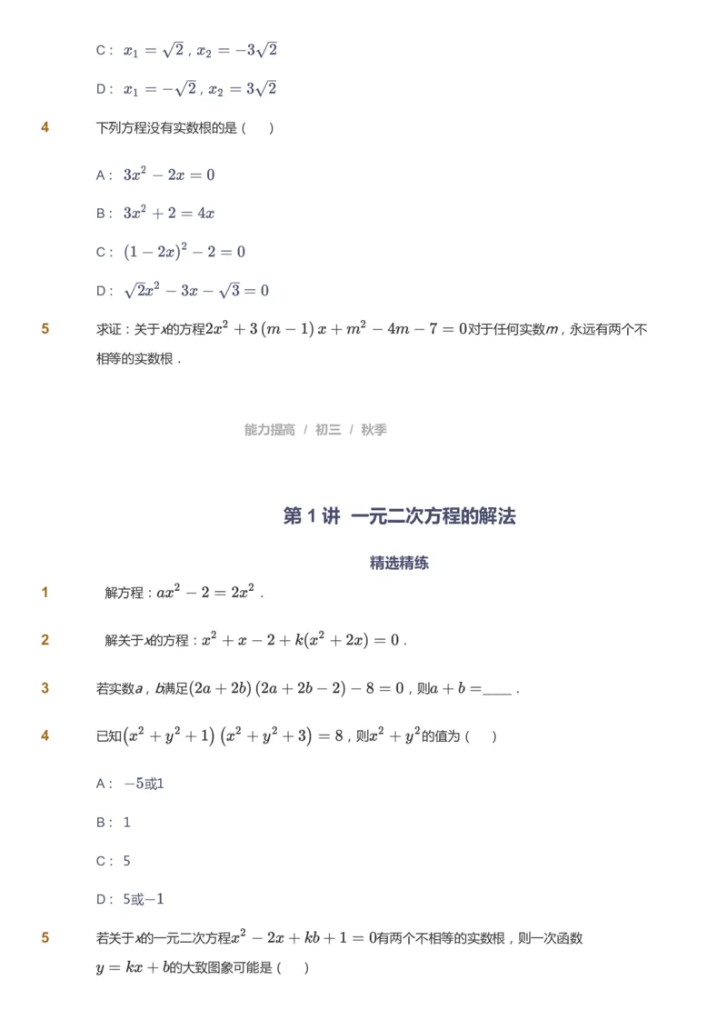 课本+自我巩固+课堂落实_《爱学习》小学初中数学和奥数资料_高斯数学爱学习课件_5人教初中能力提高_初三高斯数学能力提高_初三高斯数学_秋数学9阶能力提高