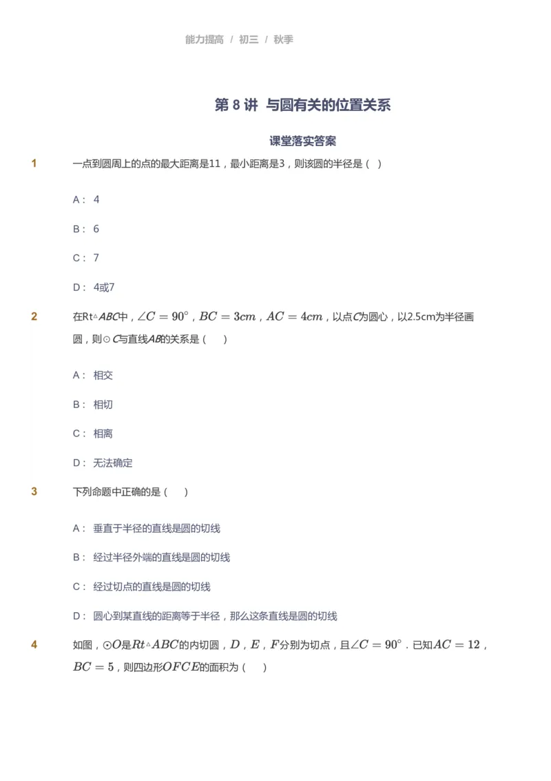 课本+自我巩固+课堂落实_《爱学习》小学初中数学和奥数资料_高斯数学爱学习课件_5人教初中能力提高_初三高斯数学能力提高_初三高斯数学_秋数学9阶能力提高
