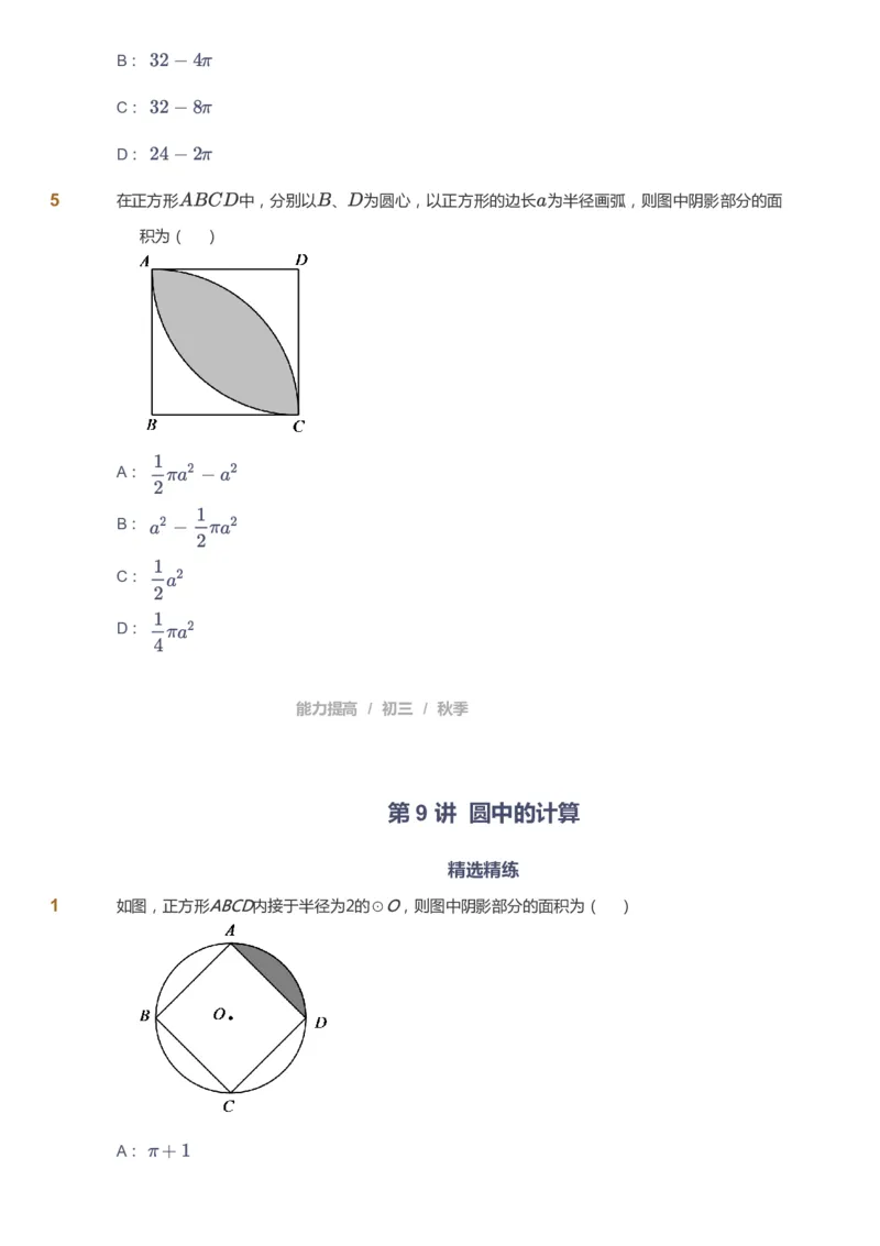 课本+自我巩固+课堂落实_《爱学习》小学初中数学和奥数资料_高斯数学爱学习课件_5人教初中能力提高_初三高斯数学能力提高_初三高斯数学_秋数学9阶能力提高