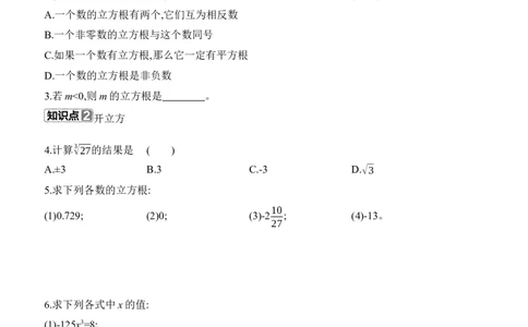 2.2　平方根与立方根　第3课时　立方根_北师大初中数学_8上-北师大版初中数学_初中数学北师大8上-2025秋季新版_第二套推荐25_07习题试卷_同步练习_分层练习