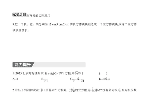 2.2　平方根与立方根　第3课时　立方根_北师大初中数学_8上-北师大版初中数学_初中数学北师大8上-2025秋季新版_第二套推荐25_07习题试卷_同步练习_分层练习