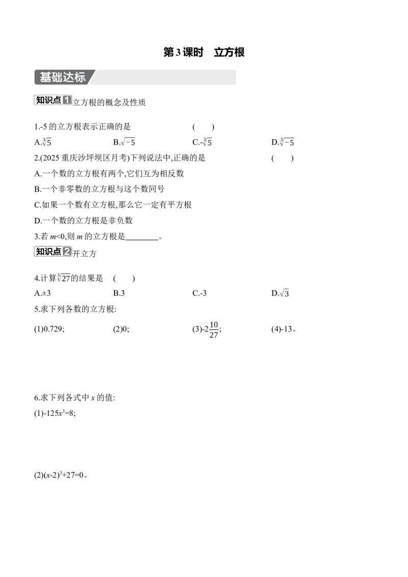 2.2　平方根与立方根　第3课时　立方根_北师大初中数学_8上-北师大版初中数学_初中数学北师大8上-2025秋季新版_第二套推荐25_07习题试卷_同步练习_分层练习