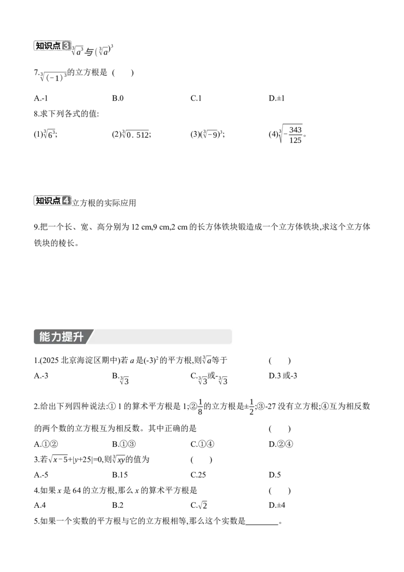 2.2　平方根与立方根　第3课时　立方根_北师大初中数学_8上-北师大版初中数学_初中数学北师大8上-2025秋季新版_第二套推荐25_07习题试卷_同步练习_分层练习