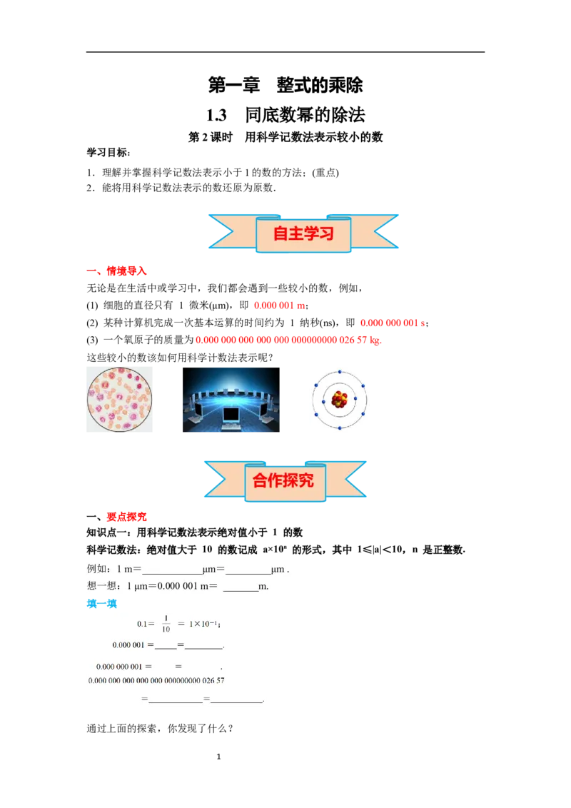 1.3第2课时用科学记数法表示较小的数导学案_北师大初中数学_7下-北师大版初中数学_7下-初中数学北师大版（旧版）赠送_01课件+教案+学案新课标_导学案_1.BS七下第一章整式的乘除