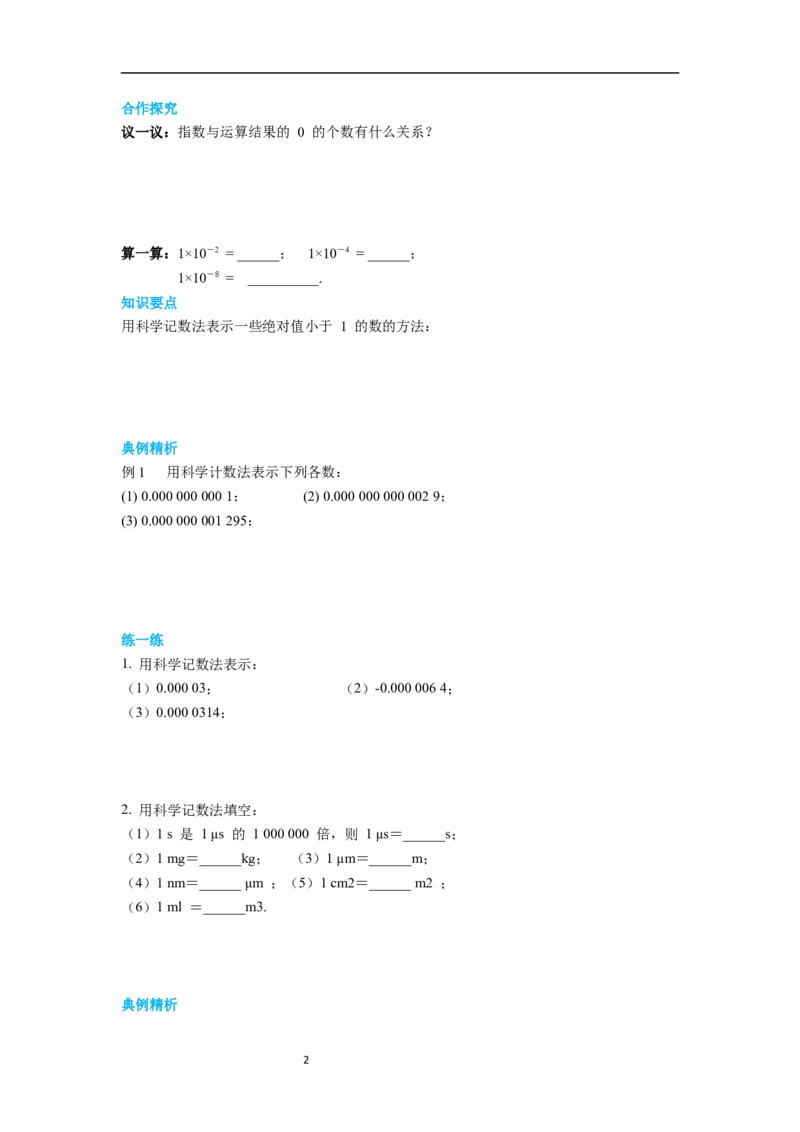 1.3第2课时用科学记数法表示较小的数导学案_北师大初中数学_7下-北师大版初中数学_7下-初中数学北师大版（旧版）赠送_01课件+教案+学案新课标_导学案_1.BS七下第一章整式的乘除