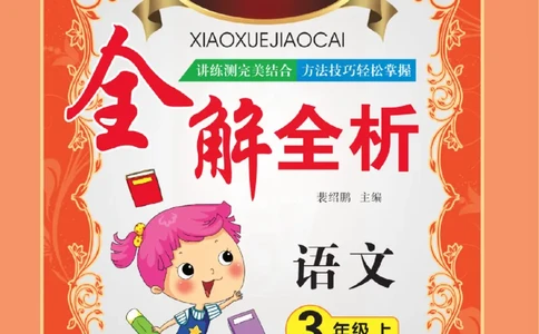 小学教材全解全析-语文3上_《教材全解》小学1-6年级_《小学教材全解全析》_1-6年级上册_语文
