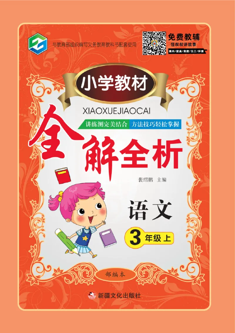 小学教材全解全析-语文3上_《教材全解》小学1-6年级_《小学教材全解全析》_1-6年级上册_语文