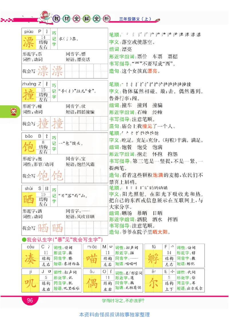 小学教材全解全析-语文3上_《教材全解》小学1-6年级_《小学教材全解全析》_1-6年级上册_语文