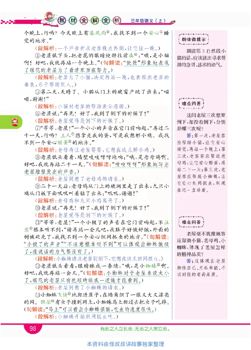 小学教材全解全析-语文3上_《教材全解》小学1-6年级_《小学教材全解全析》_1-6年级上册_语文