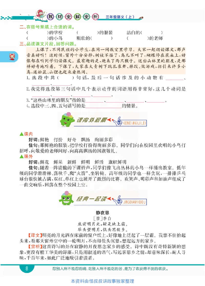 小学教材全解全析-语文3上_《教材全解》小学1-6年级_《小学教材全解全析》_1-6年级上册_语文