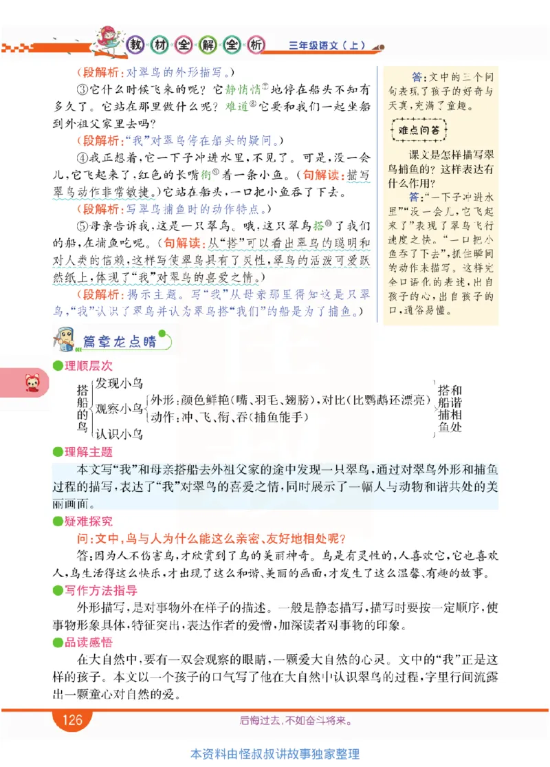 小学教材全解全析-语文3上_《教材全解》小学1-6年级_《小学教材全解全析》_1-6年级上册_语文