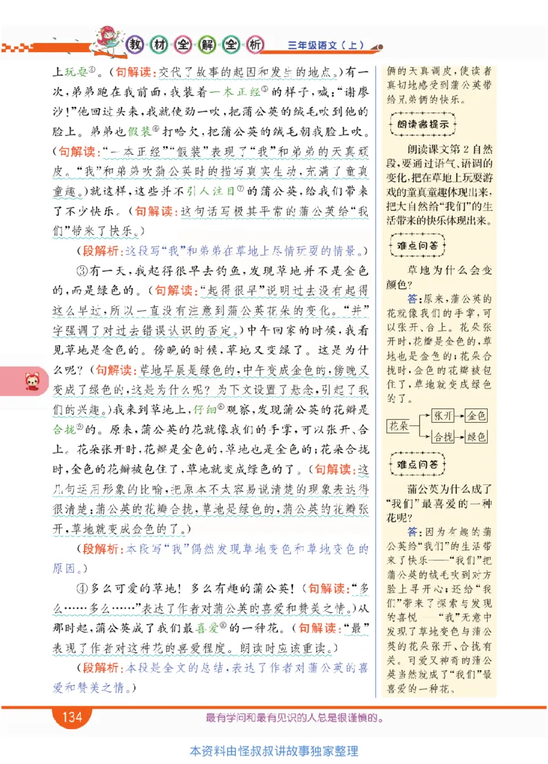 小学教材全解全析-语文3上_《教材全解》小学1-6年级_《小学教材全解全析》_1-6年级上册_语文