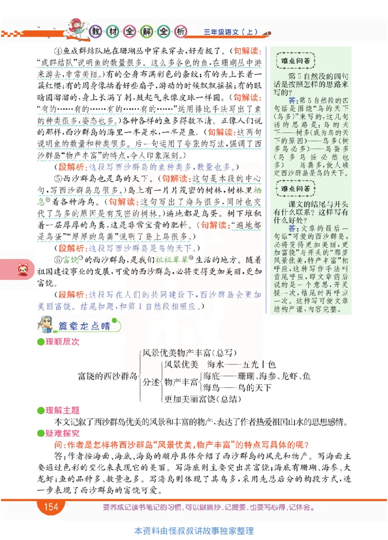 小学教材全解全析-语文3上_《教材全解》小学1-6年级_《小学教材全解全析》_1-6年级上册_语文