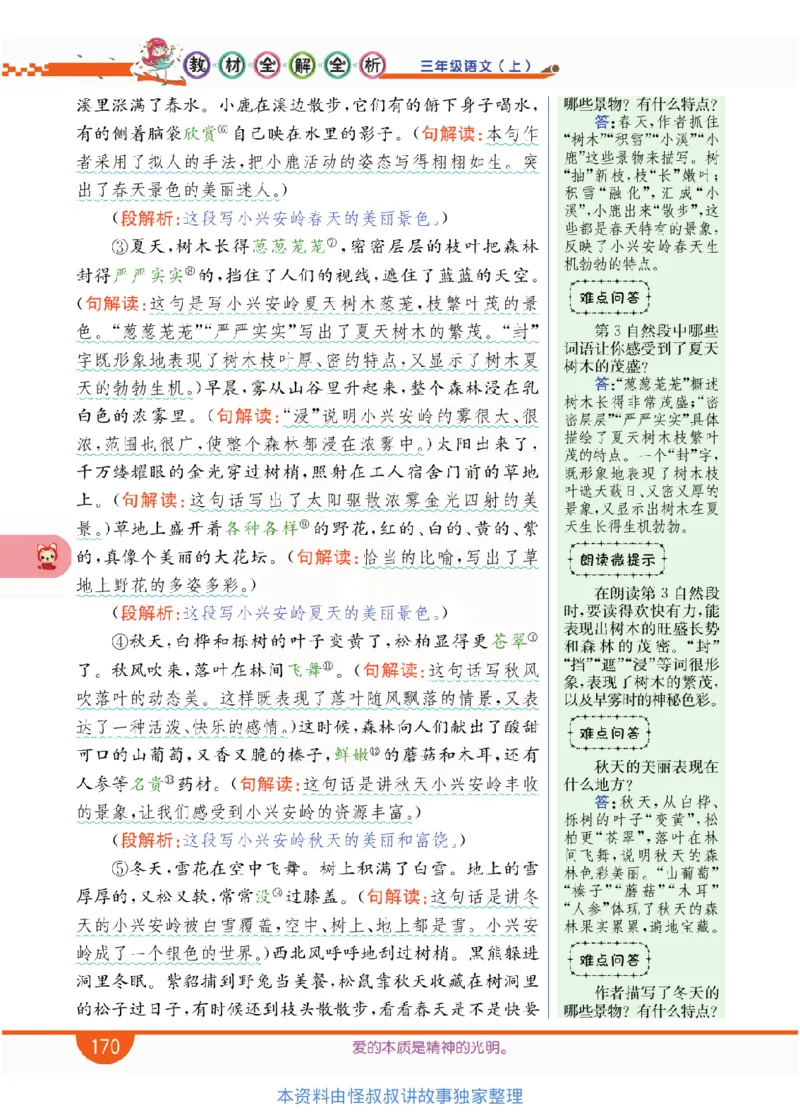 小学教材全解全析-语文3上_《教材全解》小学1-6年级_《小学教材全解全析》_1-6年级上册_语文