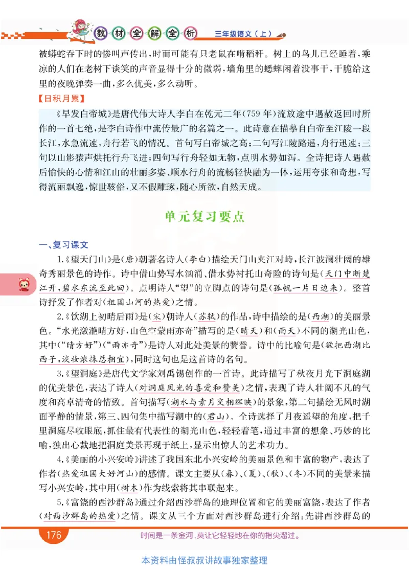 小学教材全解全析-语文3上_《教材全解》小学1-6年级_《小学教材全解全析》_1-6年级上册_语文