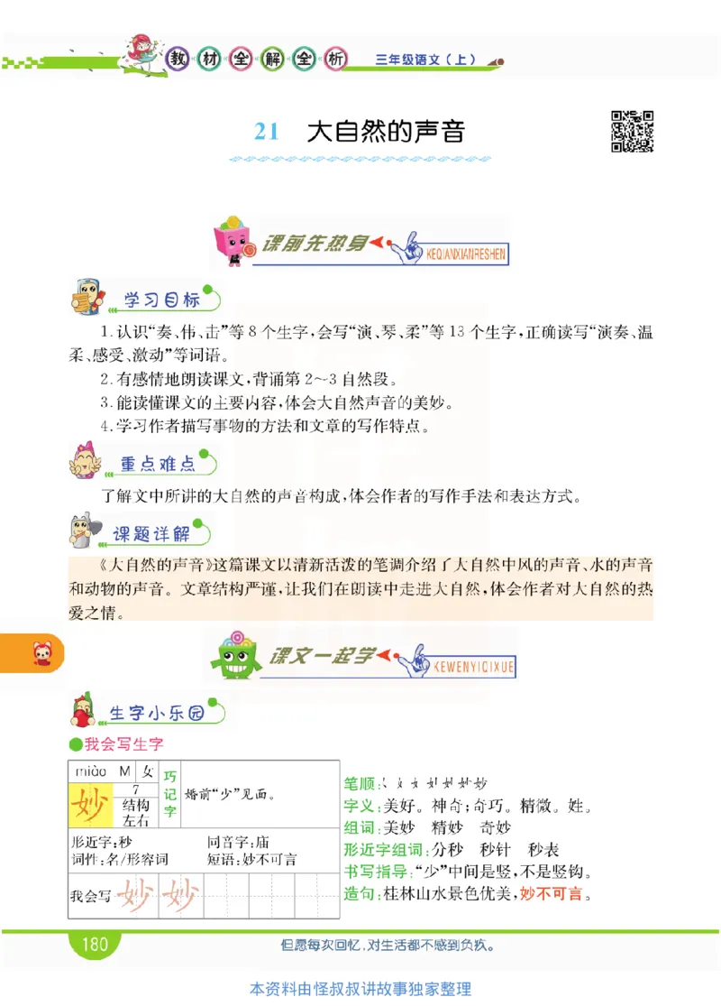 小学教材全解全析-语文3上_《教材全解》小学1-6年级_《小学教材全解全析》_1-6年级上册_语文