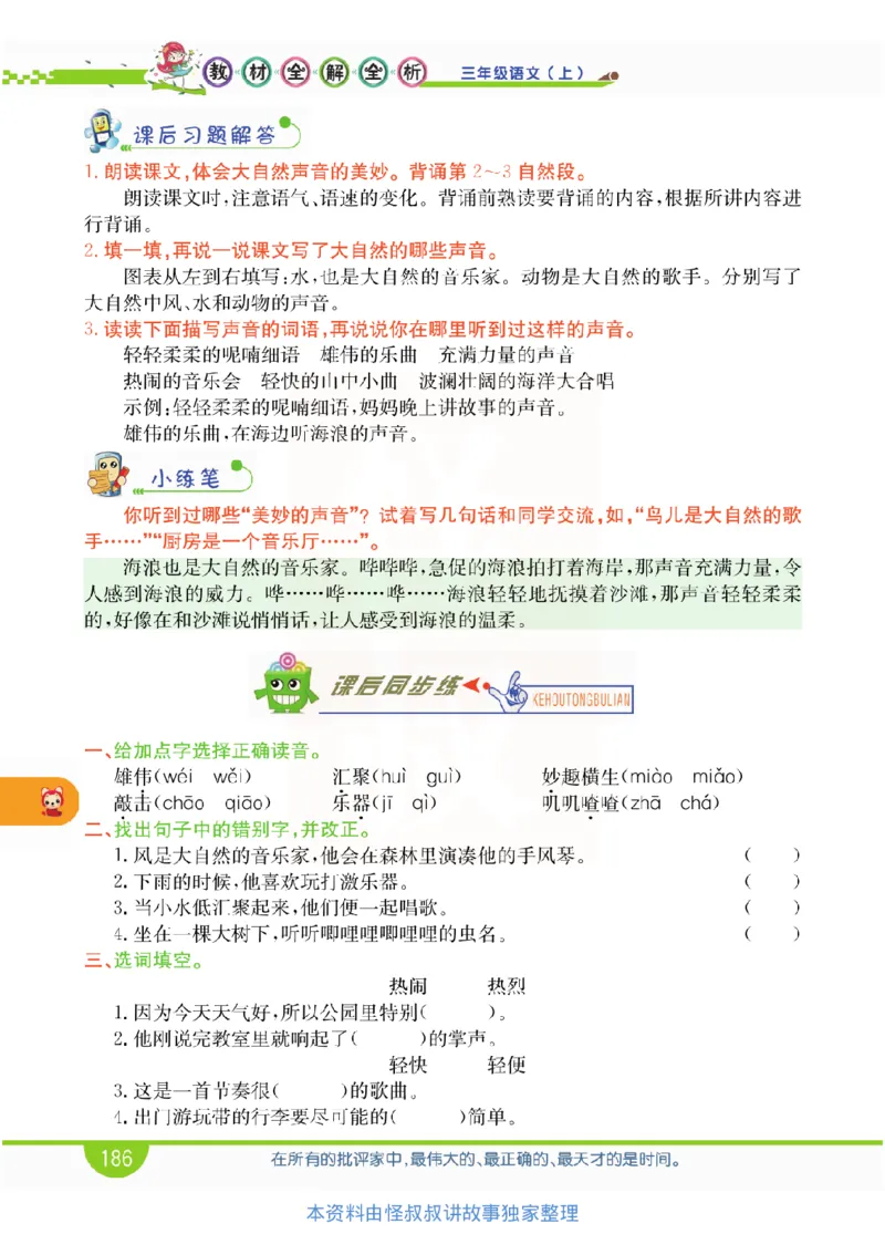 小学教材全解全析-语文3上_《教材全解》小学1-6年级_《小学教材全解全析》_1-6年级上册_语文