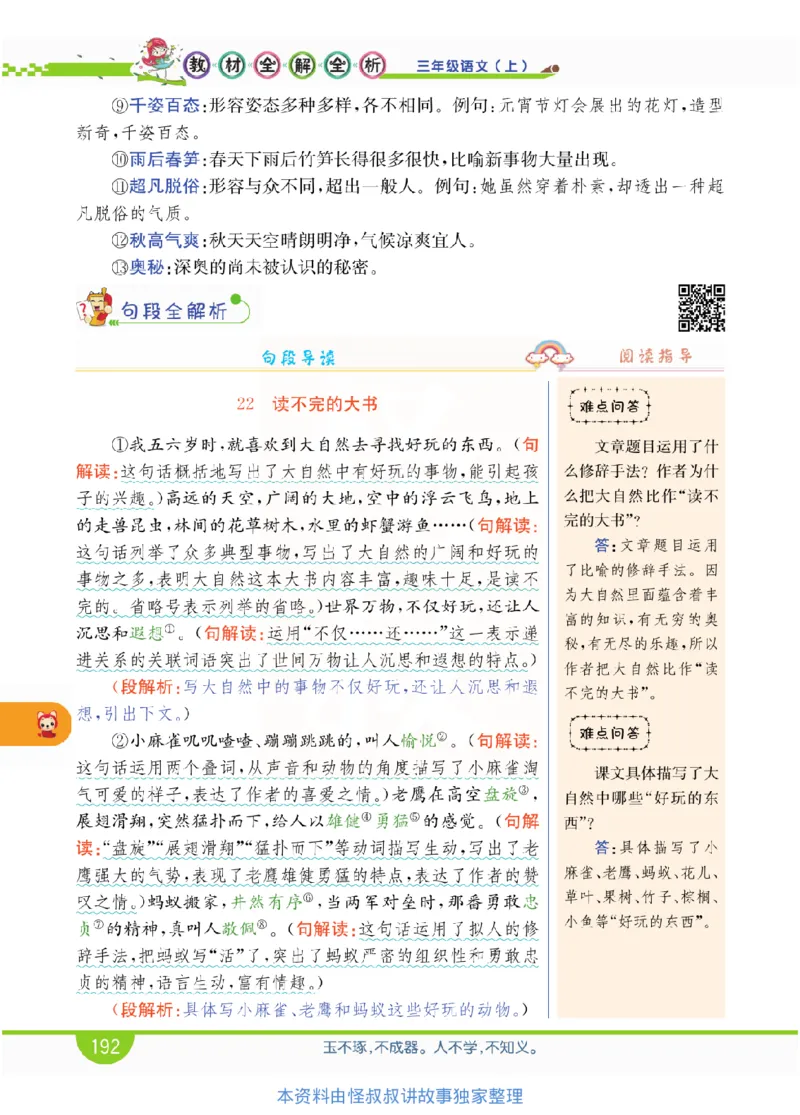 小学教材全解全析-语文3上_《教材全解》小学1-6年级_《小学教材全解全析》_1-6年级上册_语文