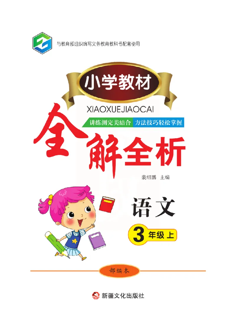 小学教材全解全析-语文3上_《教材全解》小学1-6年级_《小学教材全解全析》_1-6年级上册_语文