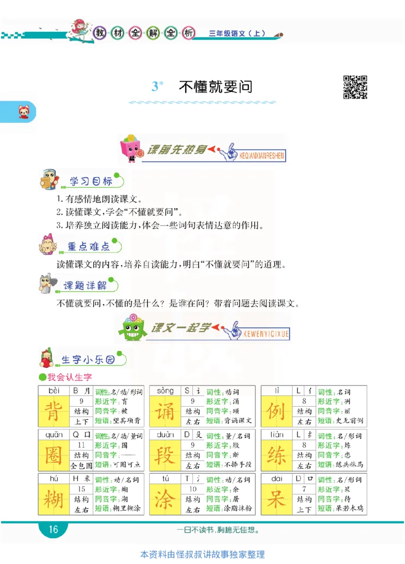 小学教材全解全析-语文3上_《教材全解》小学1-6年级_《小学教材全解全析》_1-6年级上册_语文