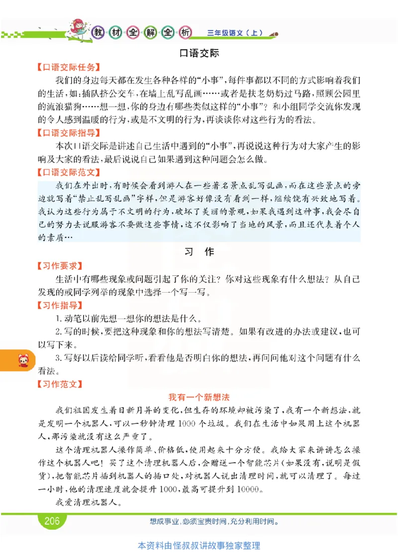 小学教材全解全析-语文3上_《教材全解》小学1-6年级_《小学教材全解全析》_1-6年级上册_语文