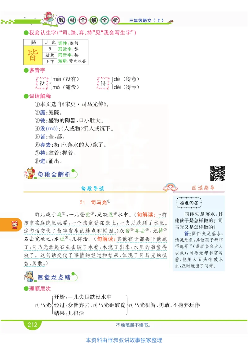 小学教材全解全析-语文3上_《教材全解》小学1-6年级_《小学教材全解全析》_1-6年级上册_语文