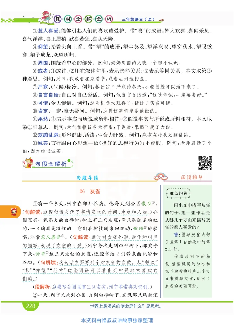 小学教材全解全析-语文3上_《教材全解》小学1-6年级_《小学教材全解全析》_1-6年级上册_语文