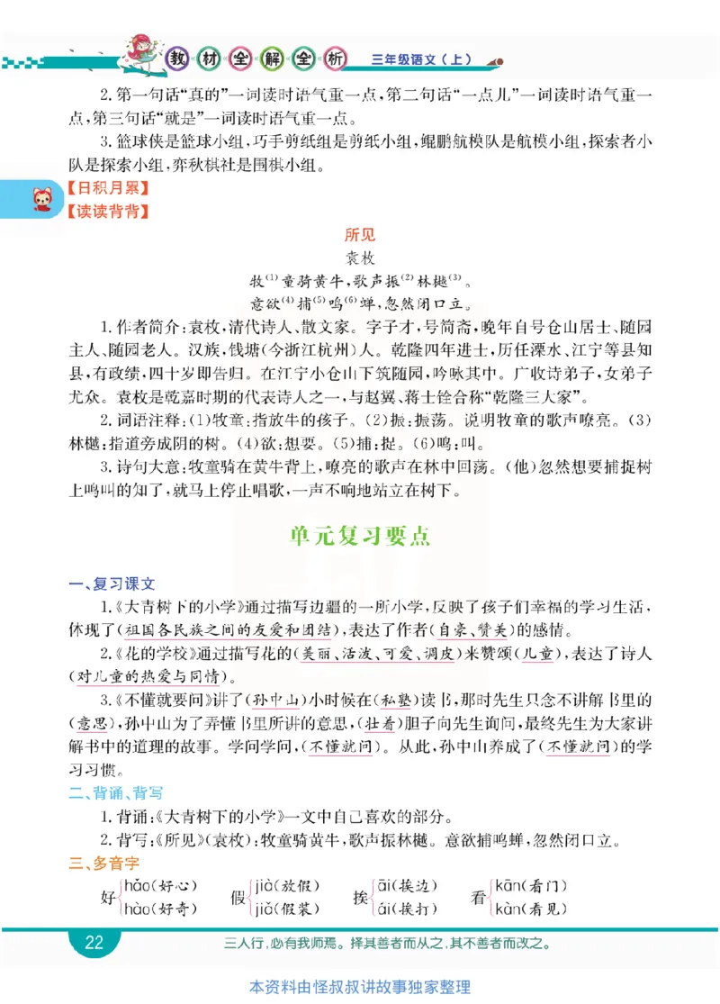小学教材全解全析-语文3上_《教材全解》小学1-6年级_《小学教材全解全析》_1-6年级上册_语文