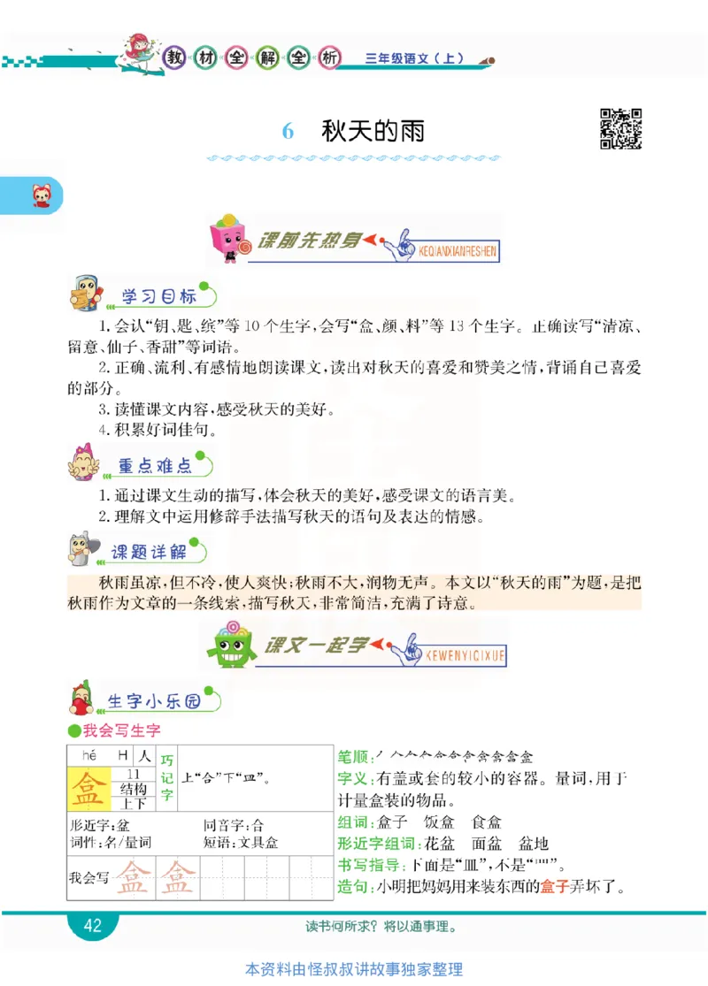小学教材全解全析-语文3上_《教材全解》小学1-6年级_《小学教材全解全析》_1-6年级上册_语文