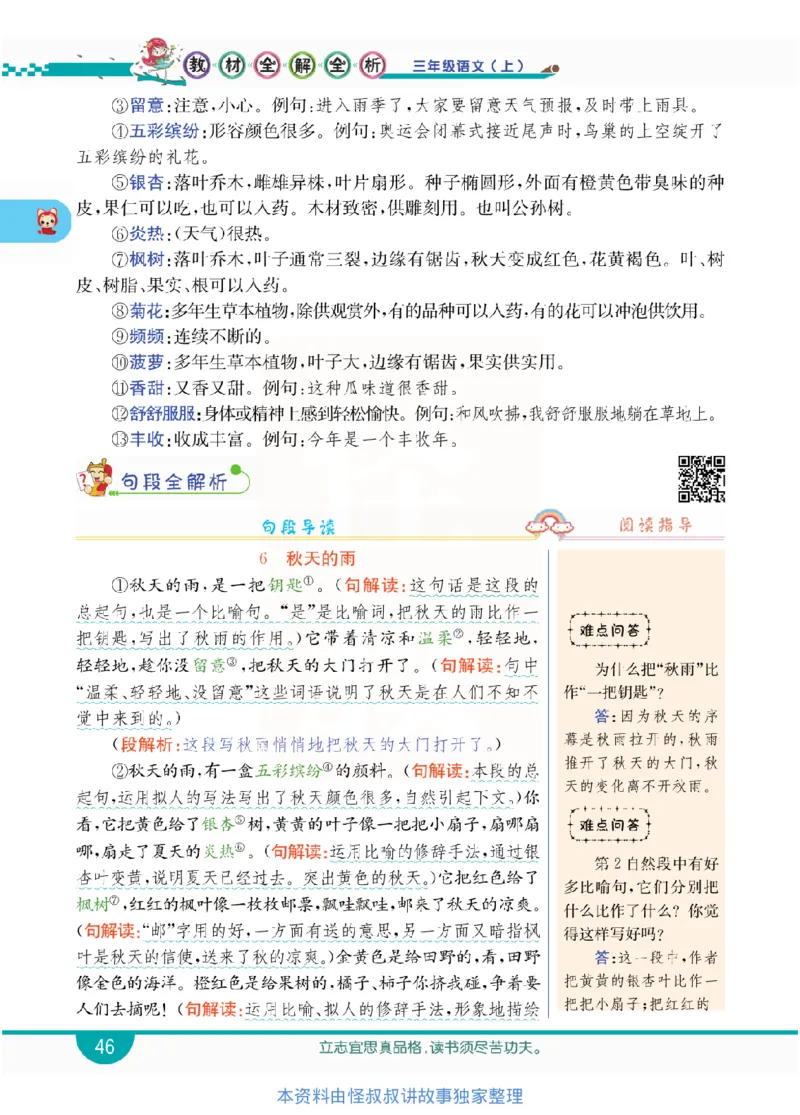 小学教材全解全析-语文3上_《教材全解》小学1-6年级_《小学教材全解全析》_1-6年级上册_语文