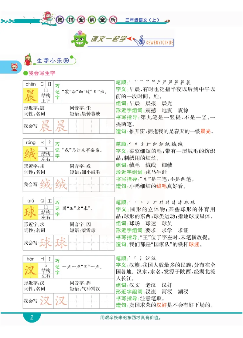 小学教材全解全析-语文3上_《教材全解》小学1-6年级_《小学教材全解全析》_1-6年级上册_语文