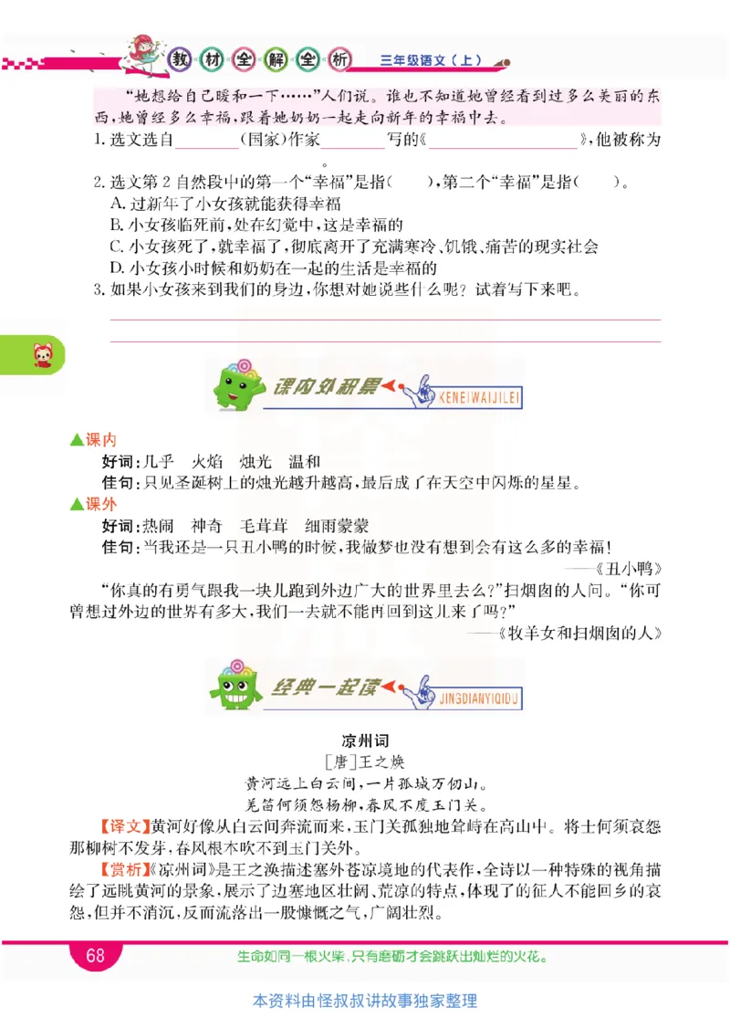 小学教材全解全析-语文3上_《教材全解》小学1-6年级_《小学教材全解全析》_1-6年级上册_语文