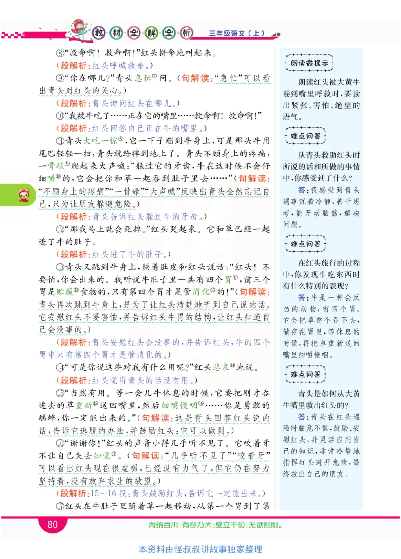 小学教材全解全析-语文3上_《教材全解》小学1-6年级_《小学教材全解全析》_1-6年级上册_语文