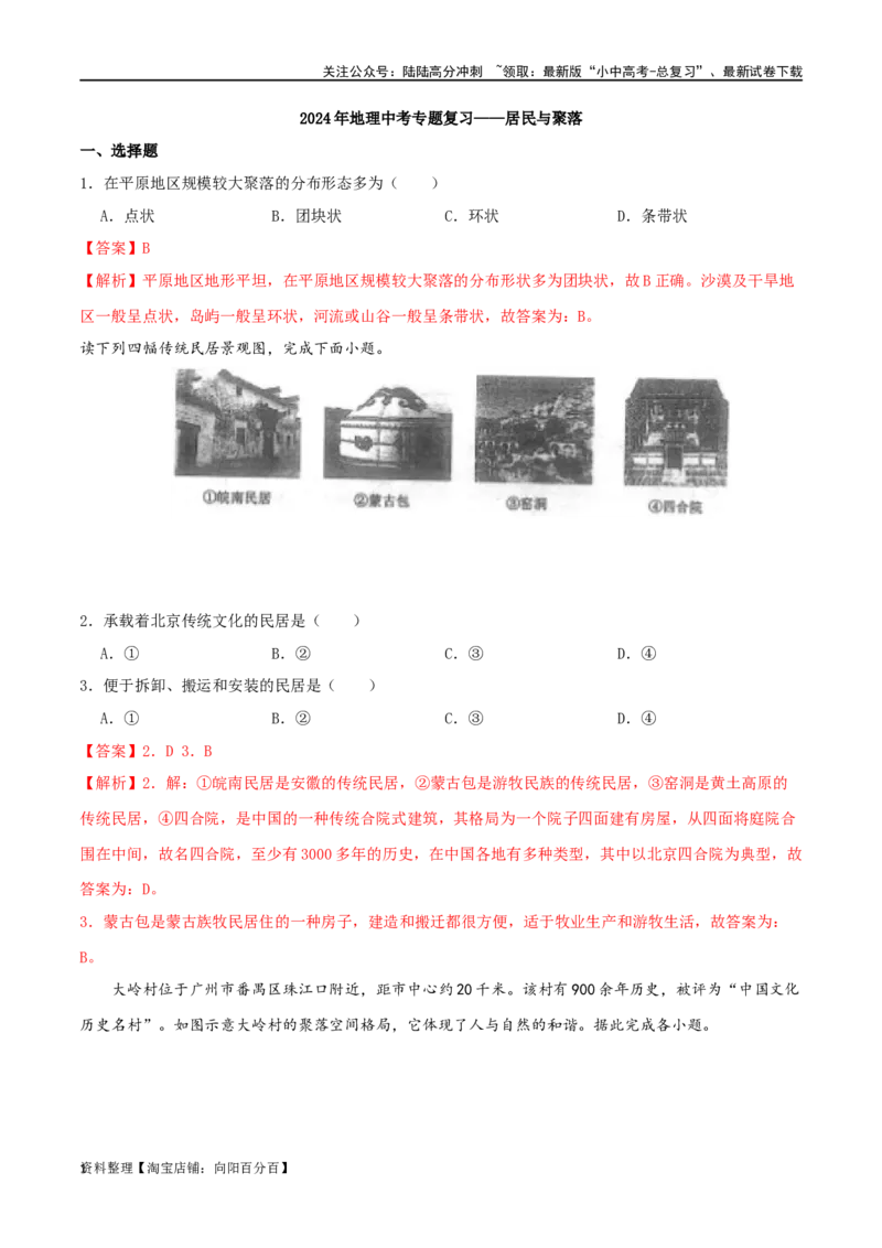 专题06居民与聚落（解析版）_02中考总复习（2026版更新中）_09-地理-中考总复习_2024年中考复习资料_一轮复习_完一轮通关备战2024年中考地理一轮复习真题通关练_答案解析版