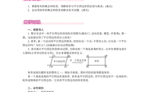 1.2第1课时矩形的性质1_北师大初中数学_9上-北师大版初中数学_03教案_全册教案（第1套）