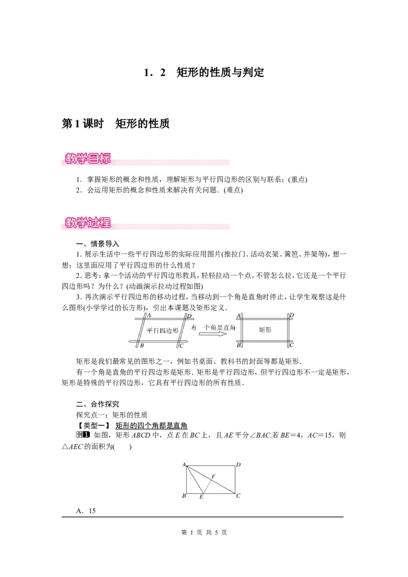 1.2第1课时矩形的性质1_北师大初中数学_9上-北师大版初中数学_03教案_全册教案（第1套）