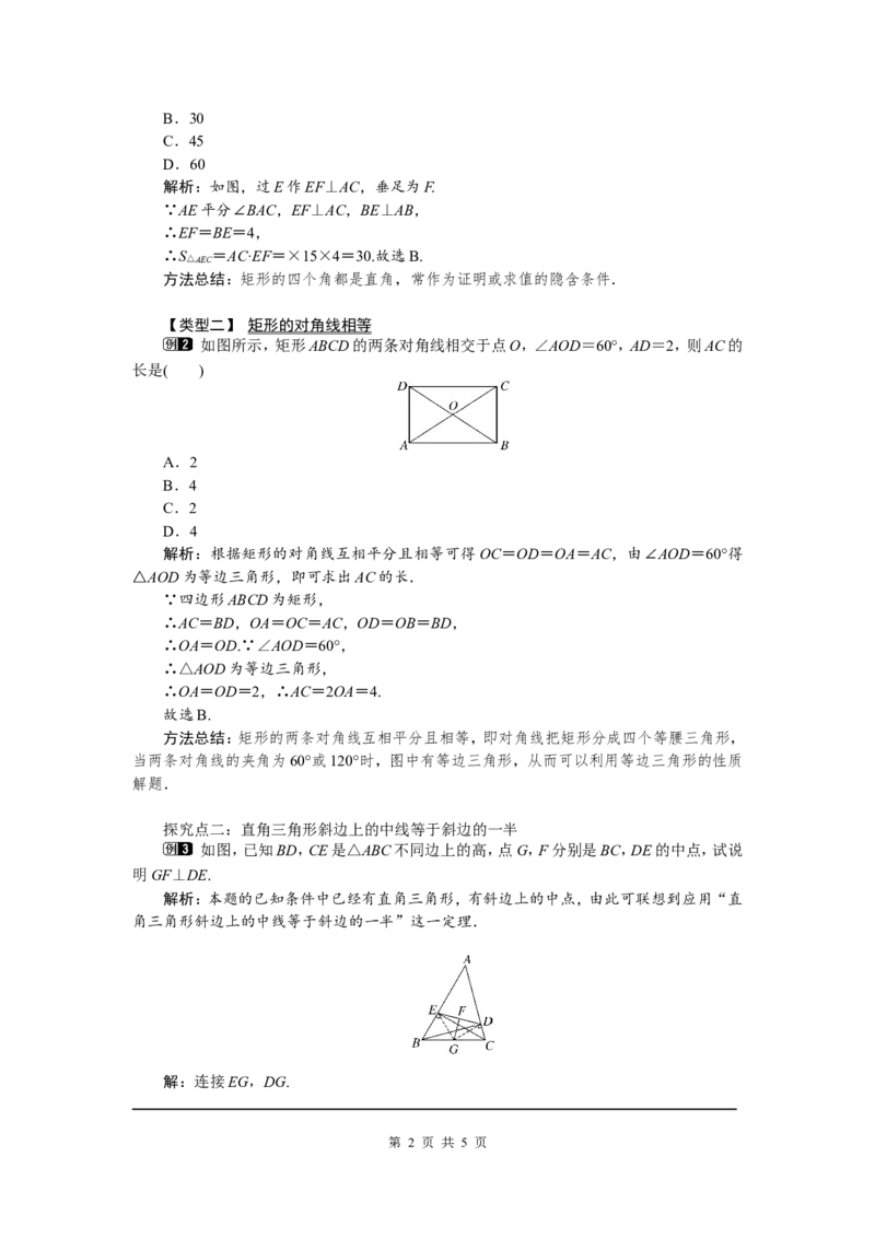 1.2第1课时矩形的性质1_北师大初中数学_9上-北师大版初中数学_03教案_全册教案（第1套）